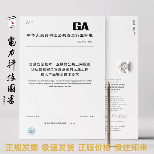 GA 1716-2020标准深度解读 互联网公共上网服务场所信息安全管理系统中的网络技术服务要求