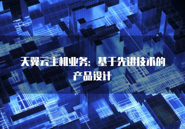 主机业务是基于什么技术的产品设计